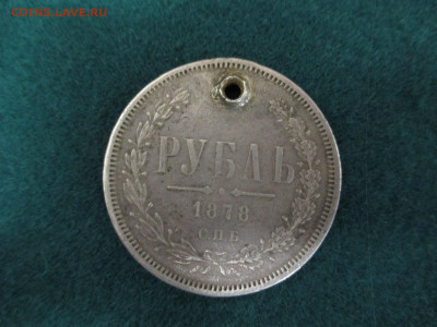 рубль 1878нф-1  дырка.11.09 - IMG_4887.JPG