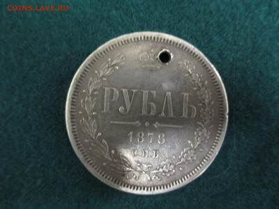 рубль 1878 .дырка-2.  11.09 - IMG_4893.JPG