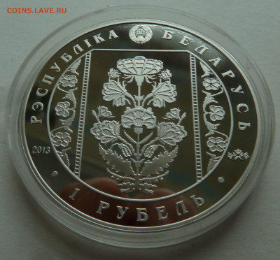 Беларусь. 1 рубль 2013 Слуцкие пояса. Костюм до 16.09.21 - P1300200