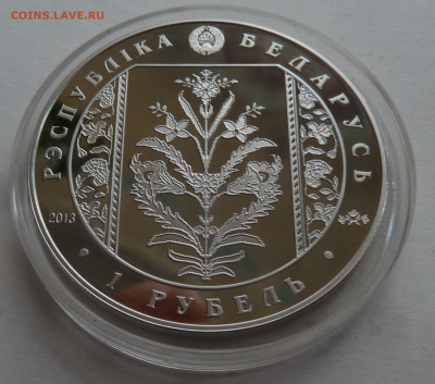 Беларусь. 1 рубль 2013 Слуц пояса. Коллекцион-ие до 16.09.21 - P1300202