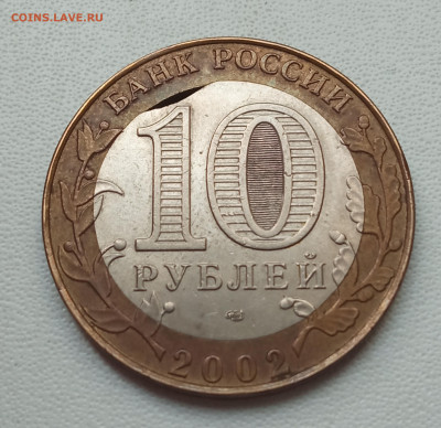 10 рублей Кострома, выкус вставки - IMG_20210910_131612