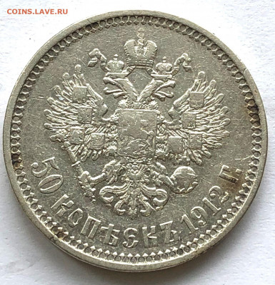 50 коп 1897, 1899, 1912 ЭБ - IMG_6518.JPG