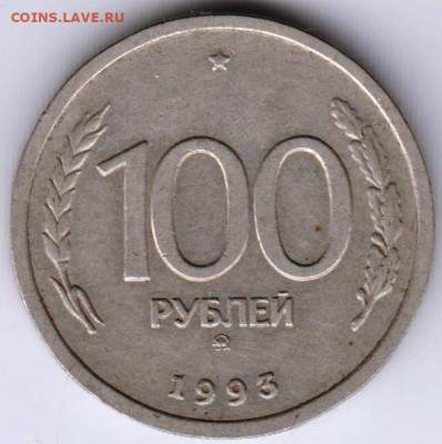 100 рублей 1993 г. ММД до 16.09.21 г. в 23.00 - 026