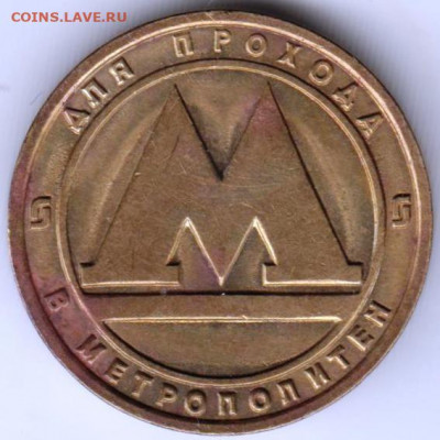 Жетон Нихегородского метро до 16.09.21 г. в 23.00 - 027