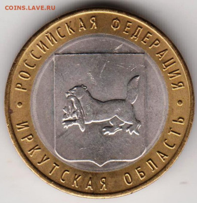 10 рублей 2016 г. ИРКУТСКАЯ обл. до 16.09.21 г. в 23.00 - 011