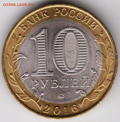 10 рублей 2016 г. ИРКУТСКАЯ обл. до 16.09.21 г. в 23.00 - 028