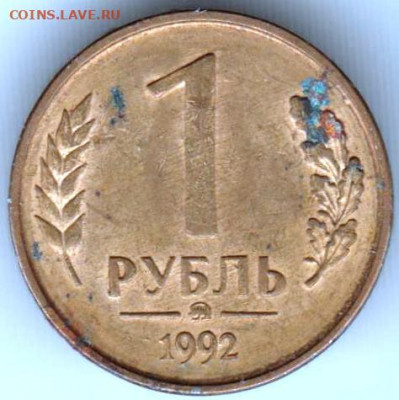 1 рубль 1992 г. ММД до 16.09.21 г. в 23.00 - 030