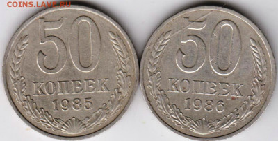 50 копеек 1985, 1986 г. до 16.09.21 г. в 23.00 - 031