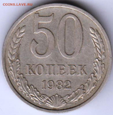 50 копеек 1982 г. до 16.09.21 г. в 23.00 - 032