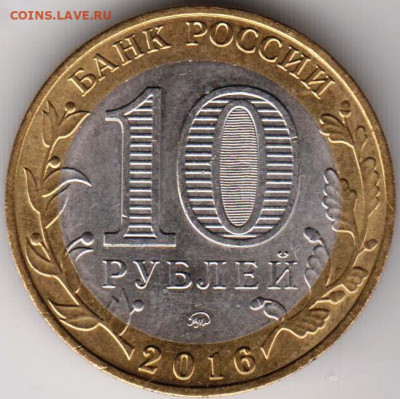 10 рублей 2016 г. ВЕЛИКИЕ ЛУКИ до 16.09.21 г. в 23.00 - 033