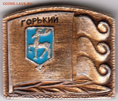 Знак ГОРЬКИЙ до 16.09.21 г. в 23.00 - 017