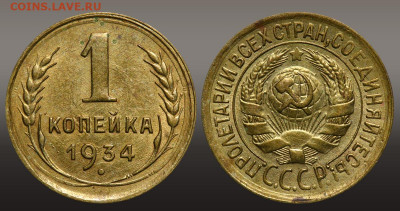 1 копейка 1934 г - Остатки штемпеля до 16.09.21 до 22:10 МСК - 1