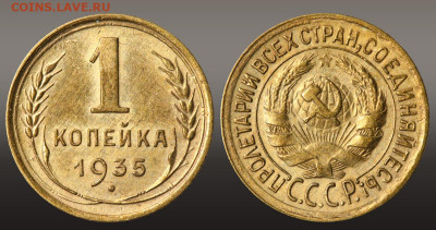 1 копейка 1935 - Штемпельный блеск до 16.09.21 до 22:10 МСК - 1