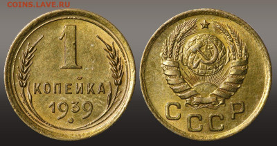 1 копейка 1939 г - Остатки штемпеля до 16.09.21 до 22:10 МСК - 1