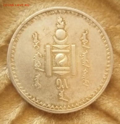 Тугрик 1925 года, Монголия до 10.09 - IMG_20210910_183455