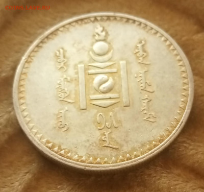 Тугрик 1925 года, Монголия до 10.09 - IMG_20210910_183515