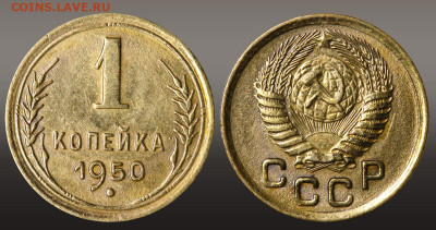 1 копейка 1950 -  до 16.09.21 до 22:10 МСК - 1