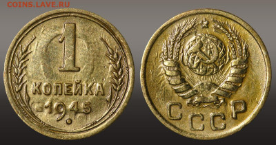 1 копейка 1945 год + Брак  до 16.09.21 до 22:10 МСК - 1