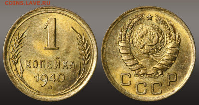 1 копейка 1940 - Штемпельный блеск до 16.09.21 до 22:10 МСК - 1