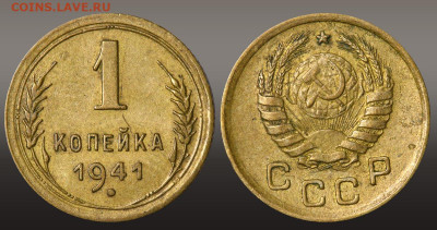 1 копейка 1941 год до 16.09.21 до 22:10 МСК - 1