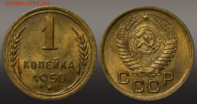 1 копейка 1950 - Штемпельный блеск до 16.09.21 до 22:10 МСК - 1