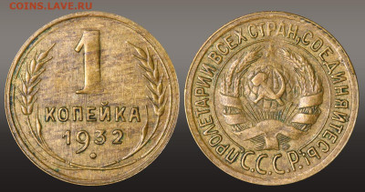 1 копейка 1932 год до 16.09.21 до 22:10 МСК - 1