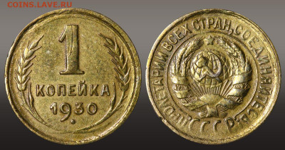 1 копейка 1930 год до 16.09.21 до 22:10 МСК - 1