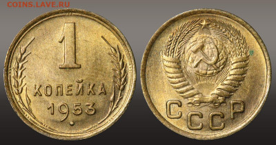 1 копейка 1953 - Штемпельный блеск до 16.09.21 до 22:10 МСК - 1