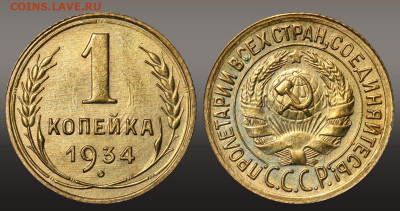 1 копейка 1934 год Остатки штемпеля до 16.09.21 до 22:10 МСК - 1