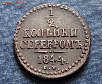 2 копейки серебром 1844 г. С-М. 13.09.21г. 22.00. - IMG_6134 (2).JPG
