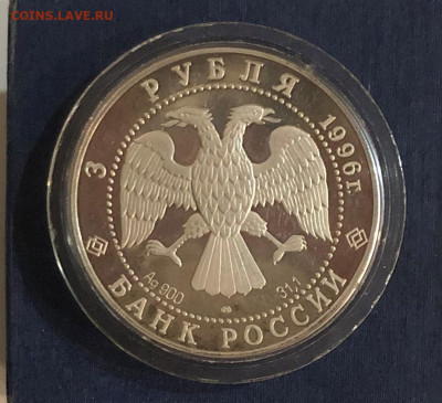 3 рубля 1996 года.Троица. пруф серебро 13.09.21г. 22.00. - IMG_5667 (2).JPG