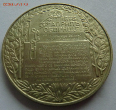 Болгария 2 лева 1981 Обориштенское собрание до 16.09.21 - P1300187.JPG