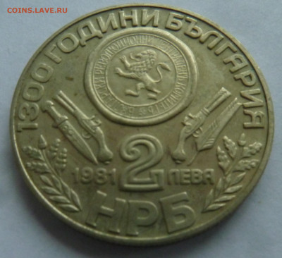 Болгария 2 лева 1981 Обориштенское собрание до 16.09.21 - P1300188.JPG