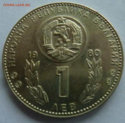 Болгария 1 лев 1980 Чемпионат мира по футболу до 16.09.21 - P1300194.JPG