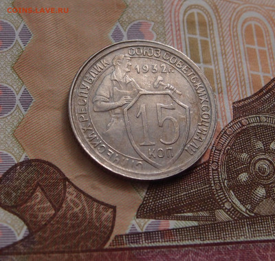 15 копеек 1932 год до 11,09 в 22.00 - P9101590.JPG