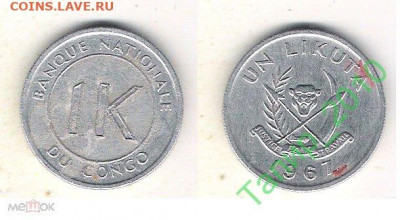 Африка 7 монет  до 15.09 в 22.15 - Конго 1 ликута 1967