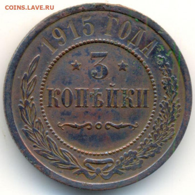 3 копейки 1915  до 15.09 в 22.15 - 3 копейки 1915