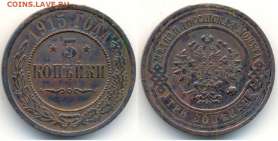 3 копейки 1915  до 15.09 в 22.15 - 3 копейки 1915 1