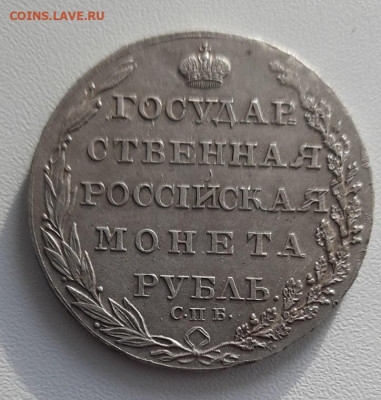 1 рубль 1804 г. - 0-02-0a-fbefdf2bce91e1d8a1e37cdd20f228713d3896dc6dbc55b46287d6cc6f5e28de_95721b70