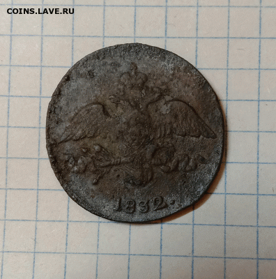 2 копейки 1832 СМ. До 12.09.21 в 22.00 МСК - а2