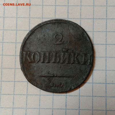 2 копейки 1832 СМ. До 12.09.21 в 22.00 МСК - а1