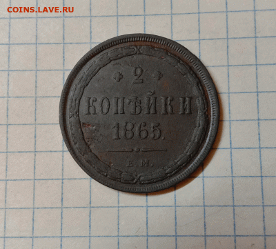 2 копейки 1865. До 12.09.21 в 22.00 МСК - а1