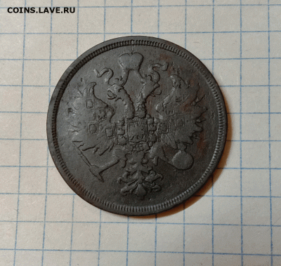 3 копейки 1863. До 12.09.21 в 22.00 МСК - а2