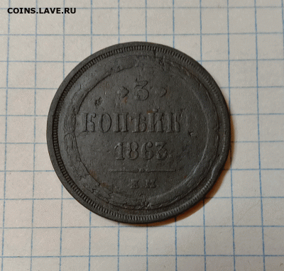 3 копейки 1863. До 12.09.21 в 22.00 МСК - а1