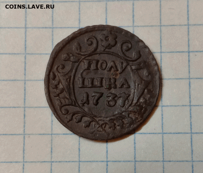 Полушка 1737  До 12.09.21 в 22.00 МСК - а1