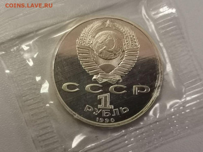 1р 1990г Жуков пруф запайка, до 17.09 - С Жуков-2