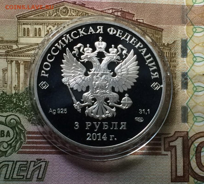 3 рубля 2014 года. Олимпиада в Сочи. Коньки. до 15.09.21 - IMG_7254.JPG