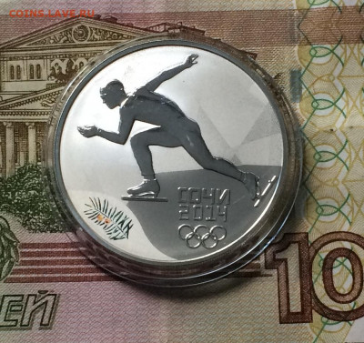 3 рубля 2014 года. Олимпиада в Сочи. Коньки. до 15.09.21 - IMG_7252.JPG