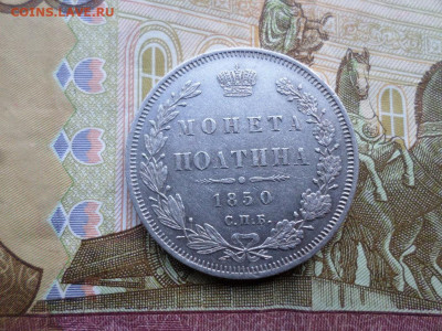 Монета полтина 1850 СПБ ПА до 12.09.2021. - SAM_2610.JPG