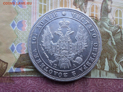 Монета полтина 1850 СПБ ПА до 12.09.2021. - SAM_2611.JPG